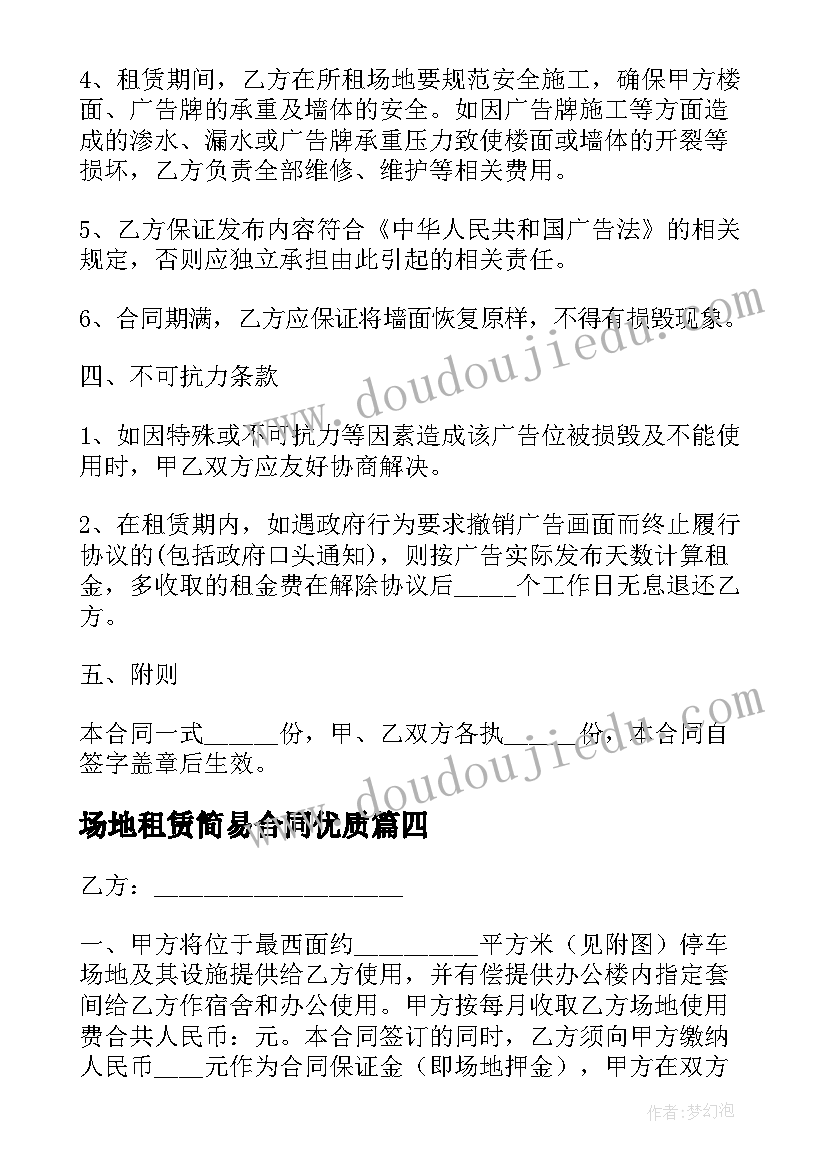 2023年场地租赁简易合同(实用7篇)