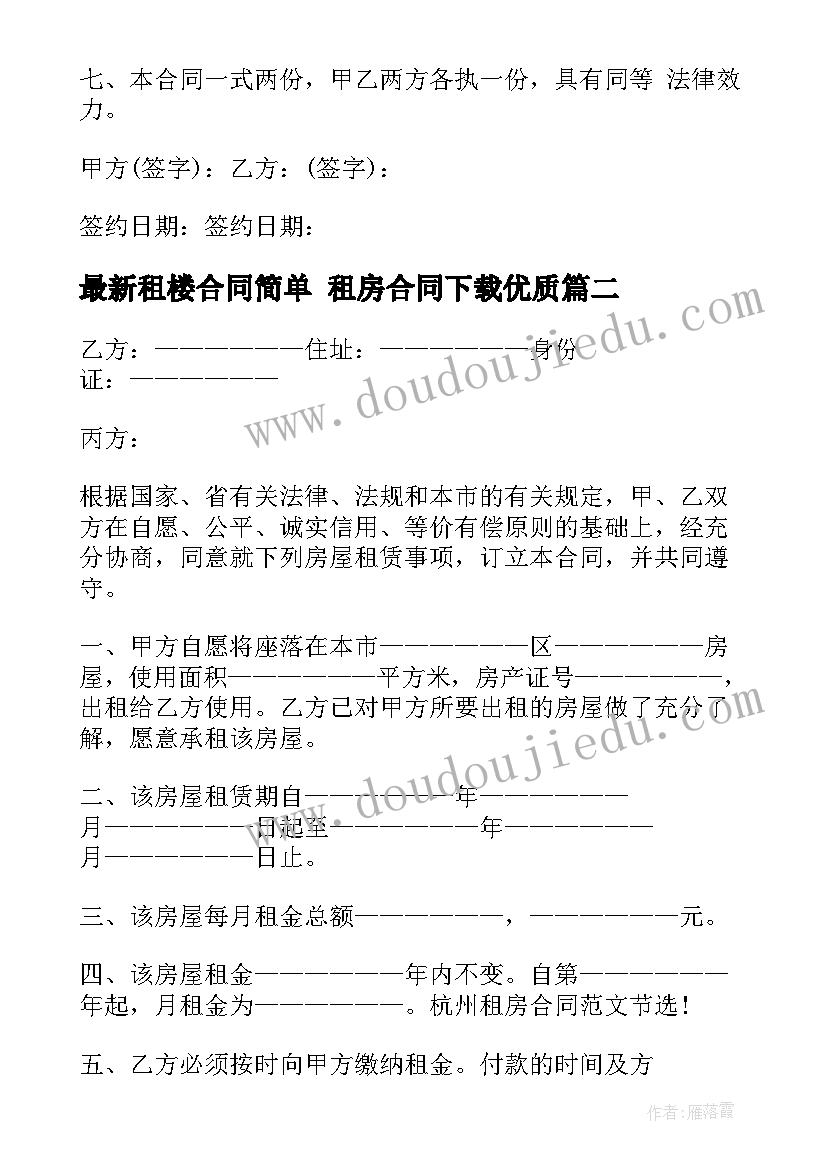 2023年租楼合同简单 租房合同下载(精选7篇)