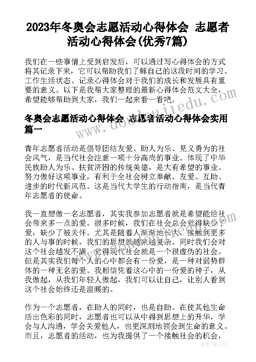 2023年冬奥会志愿活动心得体会 志愿者活动心得体会(优秀7篇)