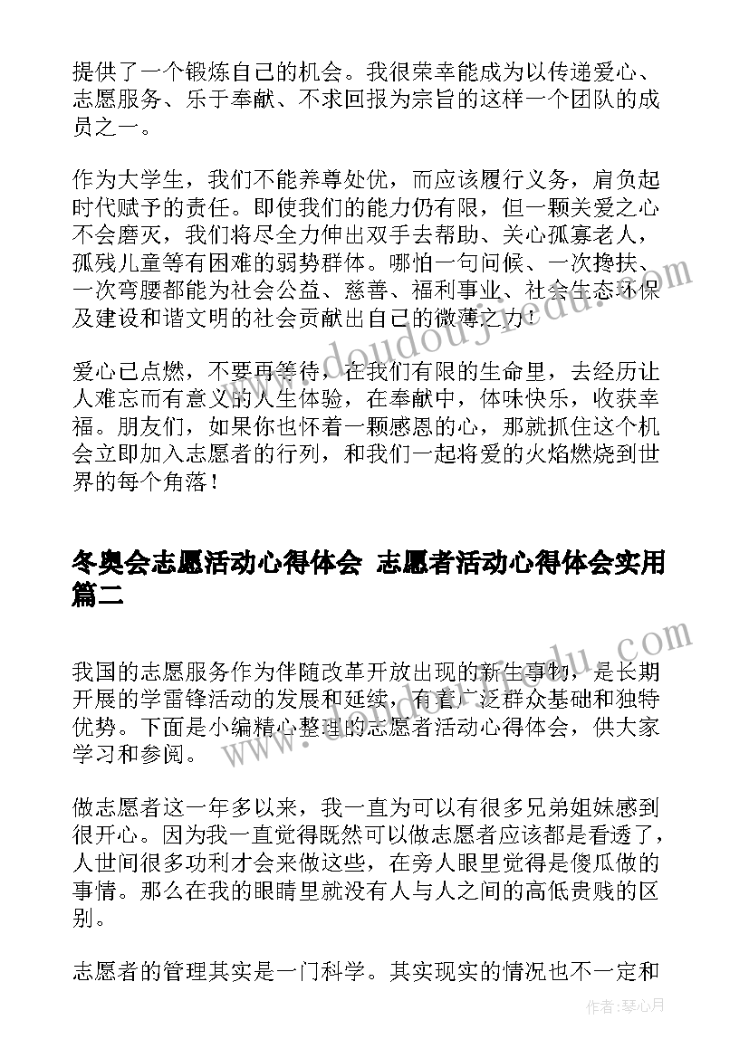 2023年冬奥会志愿活动心得体会 志愿者活动心得体会(优秀7篇)