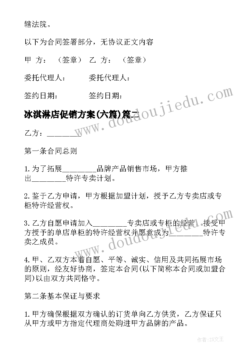 2023年冰淇淋店促销方案(汇总5篇)