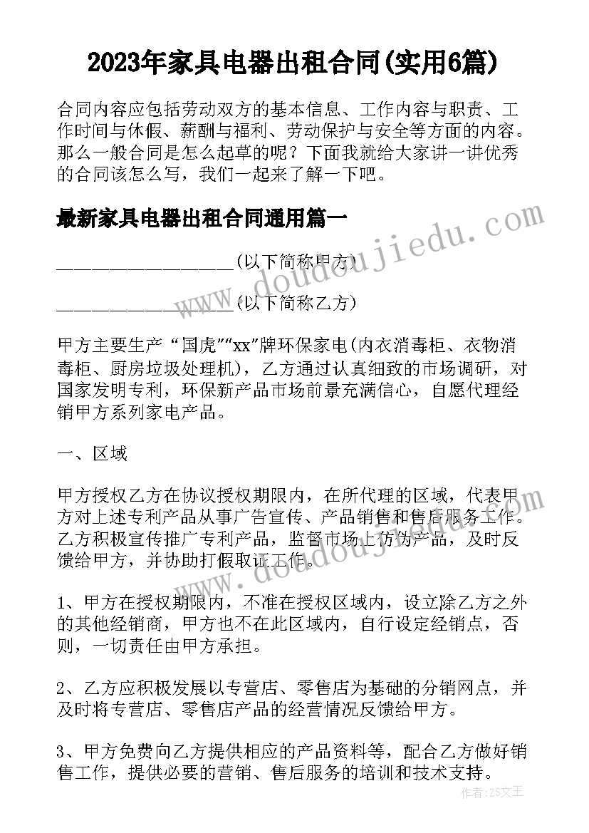 2023年家具电器出租合同(实用6篇)