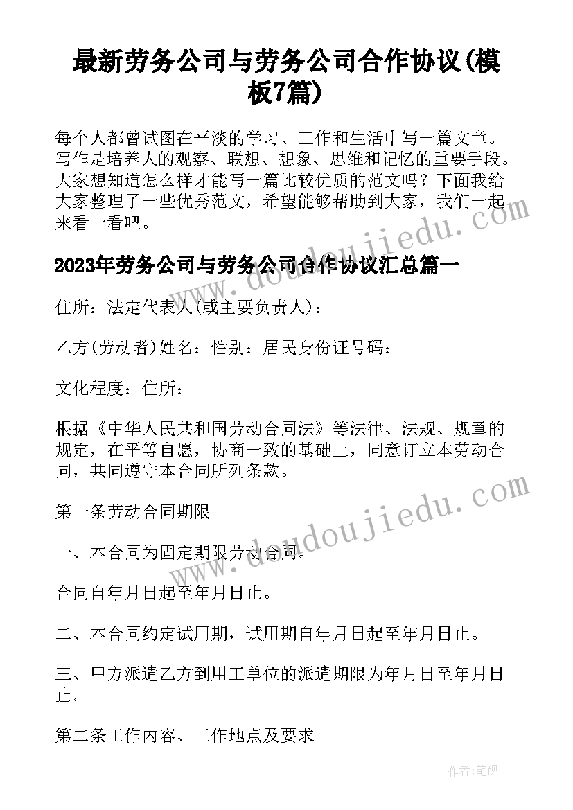 最新劳务公司与劳务公司合作协议(模板7篇)