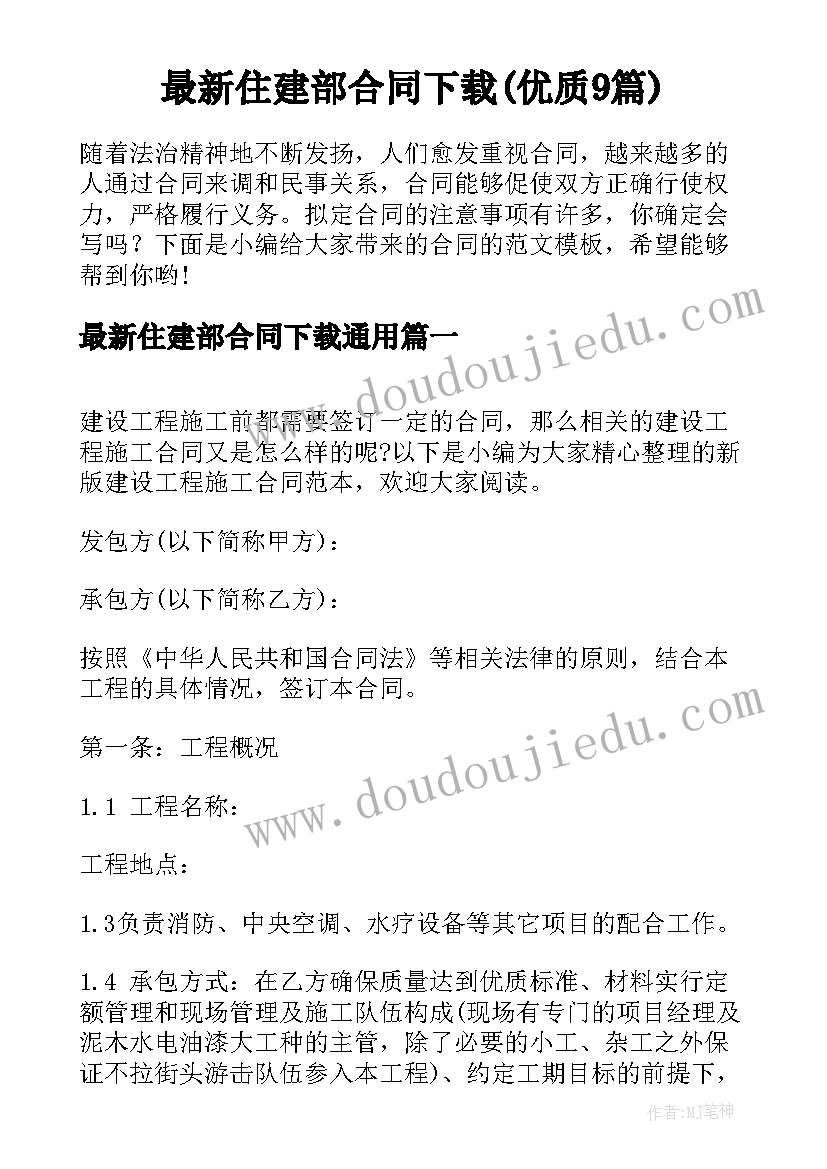 最新住建部合同下载(优质9篇)