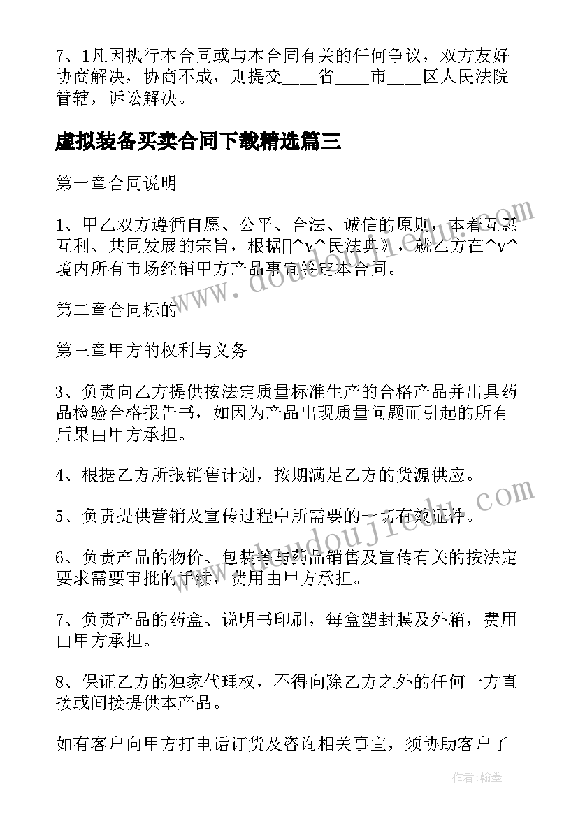 2023年虚拟装备买卖合同下载(通用6篇)