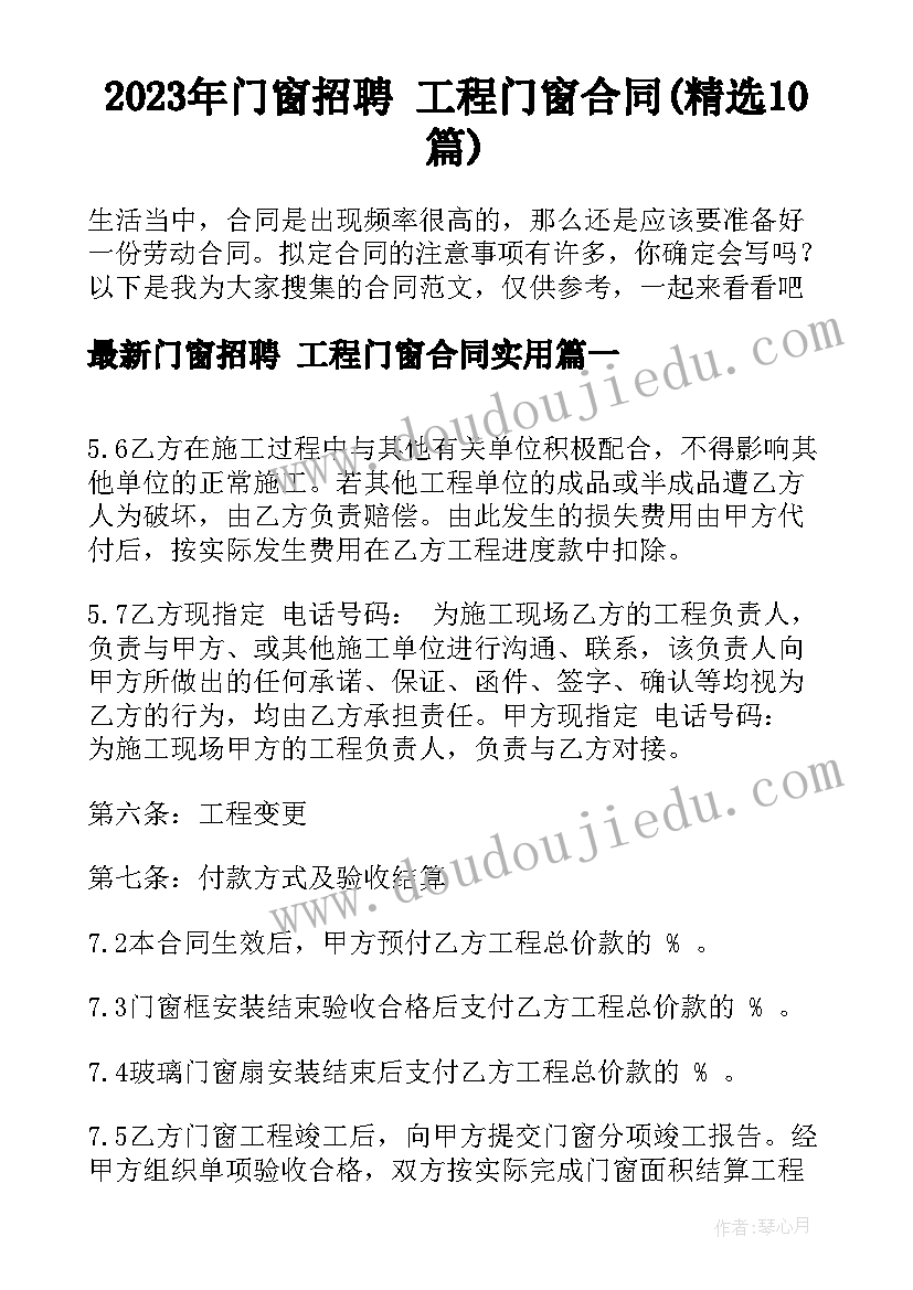 2023年门窗招聘 工程门窗合同(精选10篇)