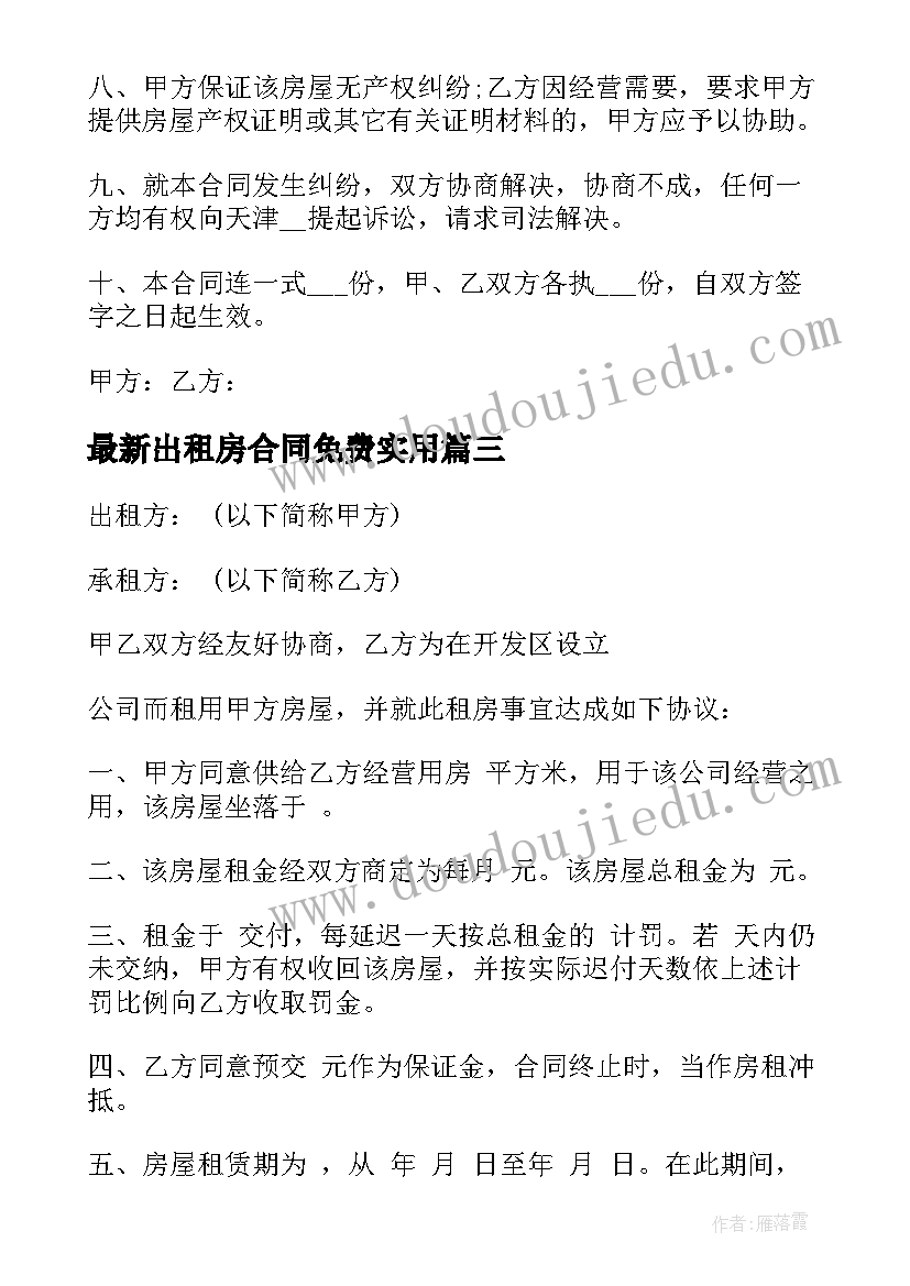 2023年出租房合同免费(优质10篇)