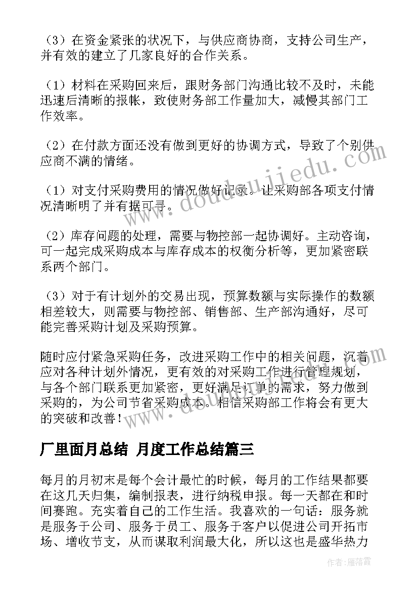 最新厂里面月总结 月度工作总结(精选7篇)