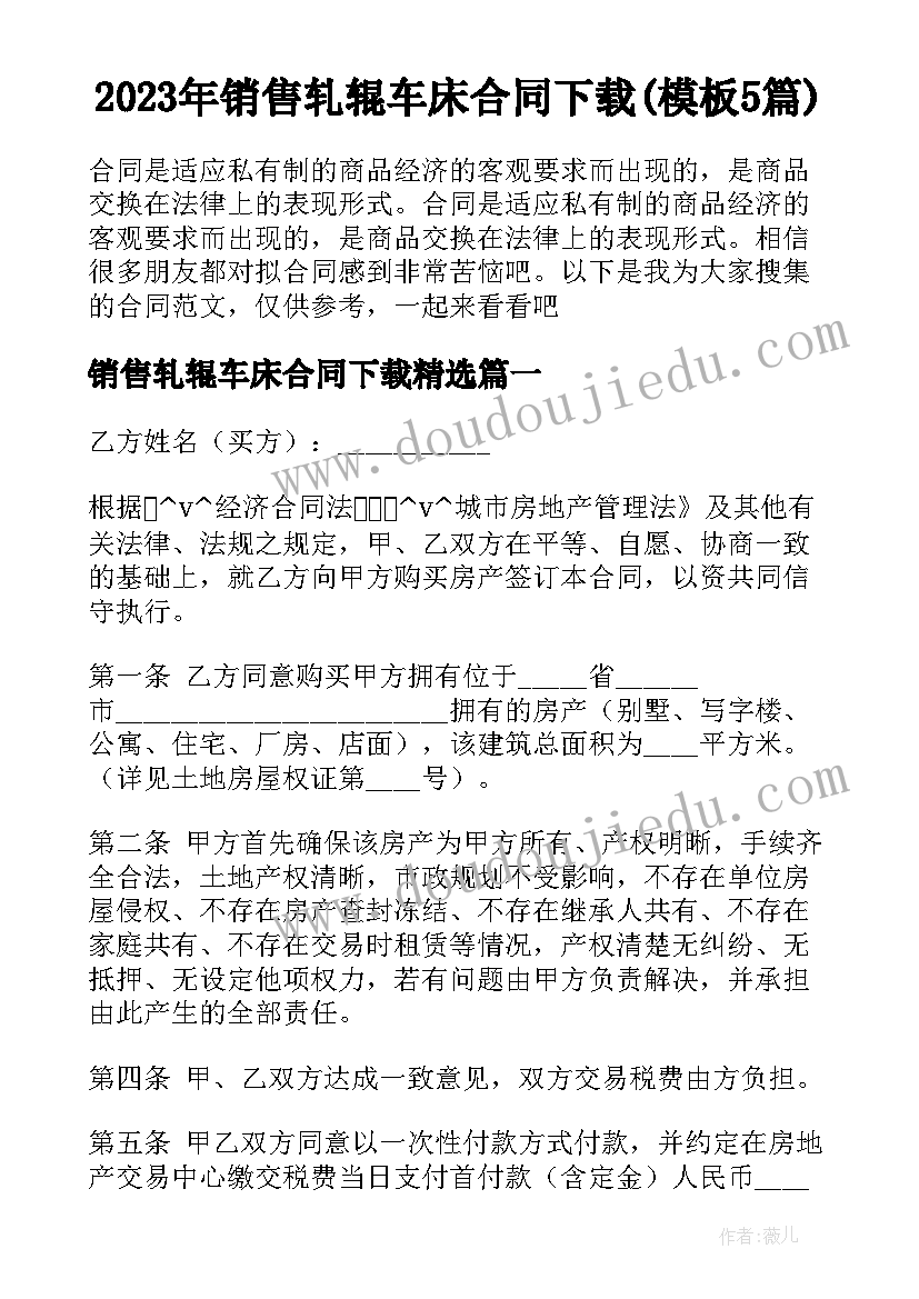 2023年销售轧辊车床合同下载(模板5篇)