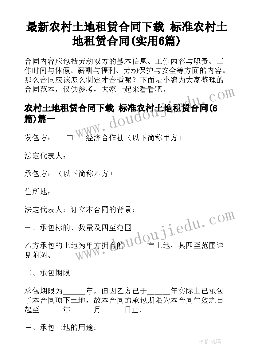 最新农村土地租赁合同下载 标准农村土地租赁合同(实用6篇)