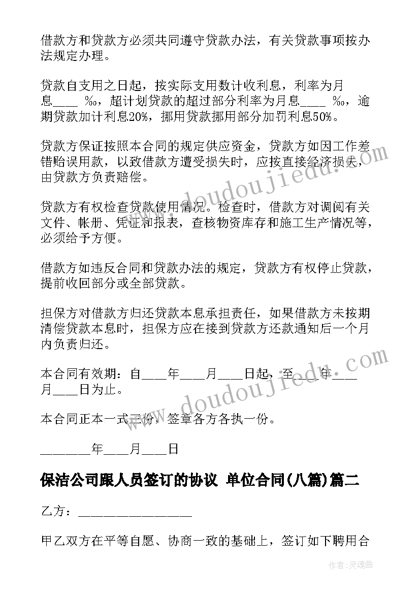 最新保洁公司跟人员签订的协议 单位合同(汇总8篇)