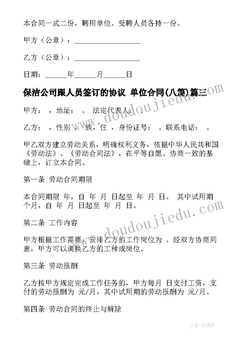 最新保洁公司跟人员签订的协议 单位合同(汇总8篇)