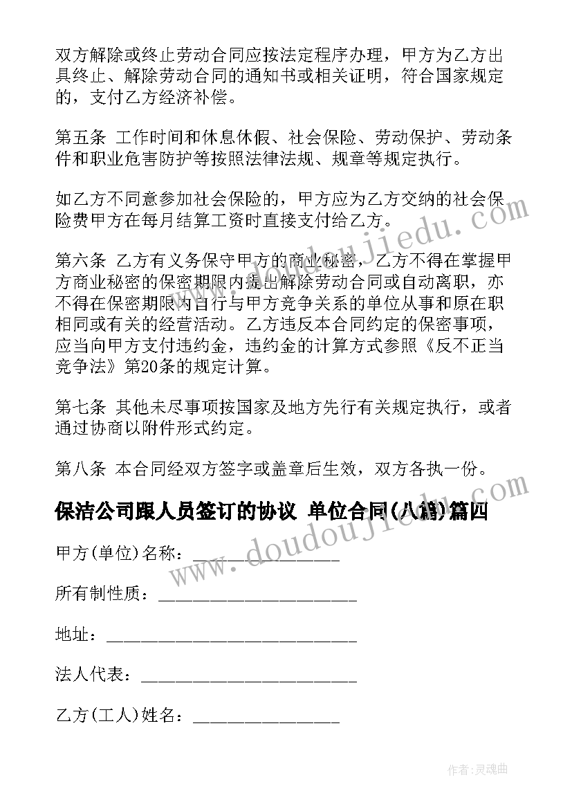 最新保洁公司跟人员签订的协议 单位合同(汇总8篇)