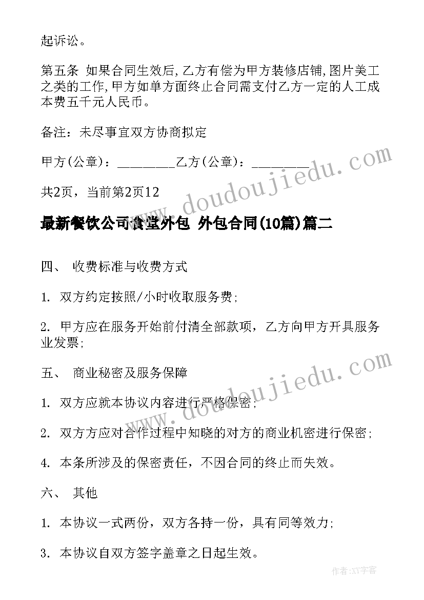 餐饮公司食堂外包 外包合同(实用10篇)