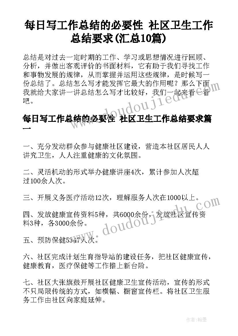 每日写工作总结的必要性 社区卫生工作总结要求(汇总10篇)