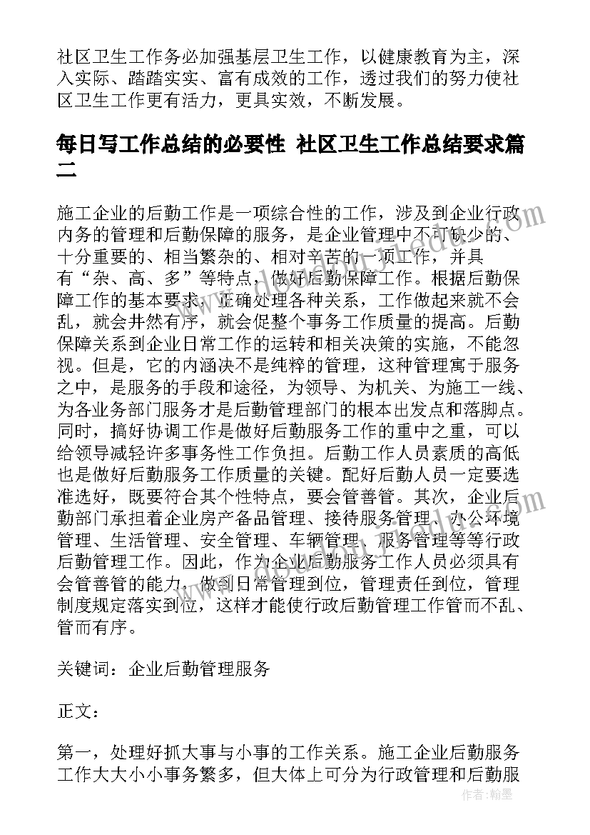 每日写工作总结的必要性 社区卫生工作总结要求(汇总10篇)