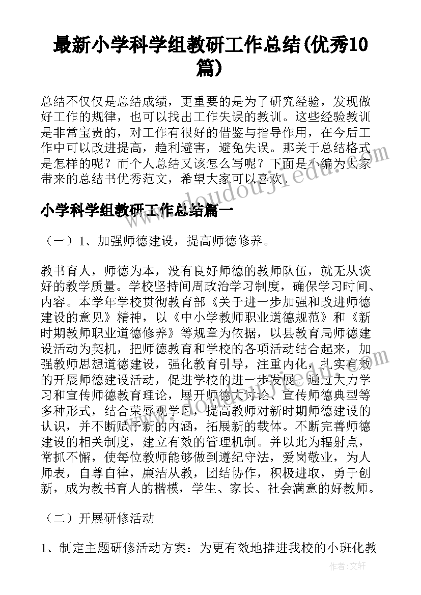 最新小学科学组教研工作总结(优秀10篇)