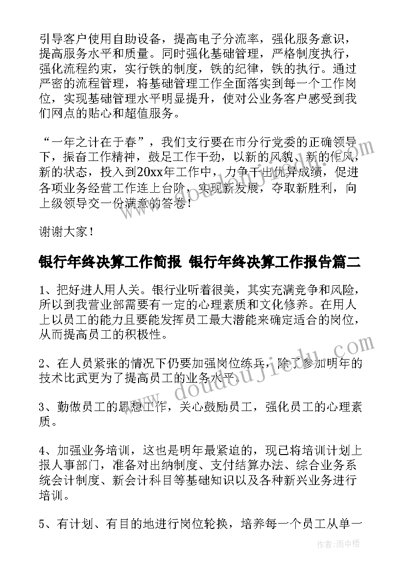 最新银行年终决算工作简报 银行年终决算工作报告(精选10篇)