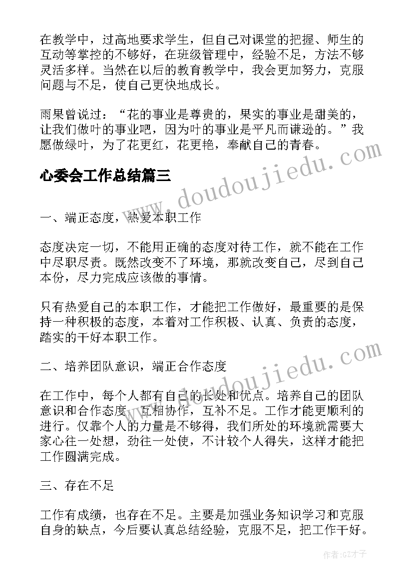 2023年心委会工作总结(通用6篇)