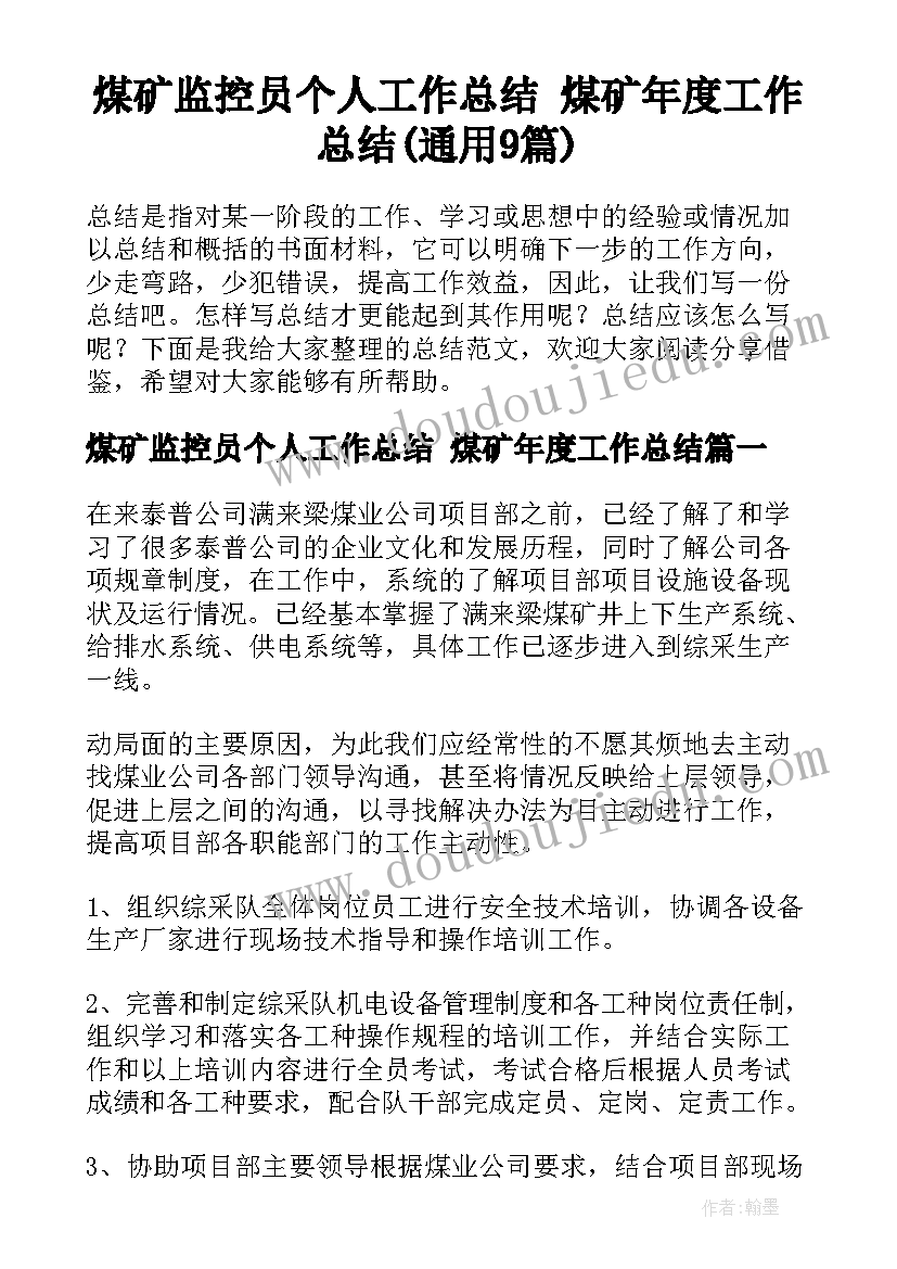 煤矿监控员个人工作总结 煤矿年度工作总结(通用9篇)