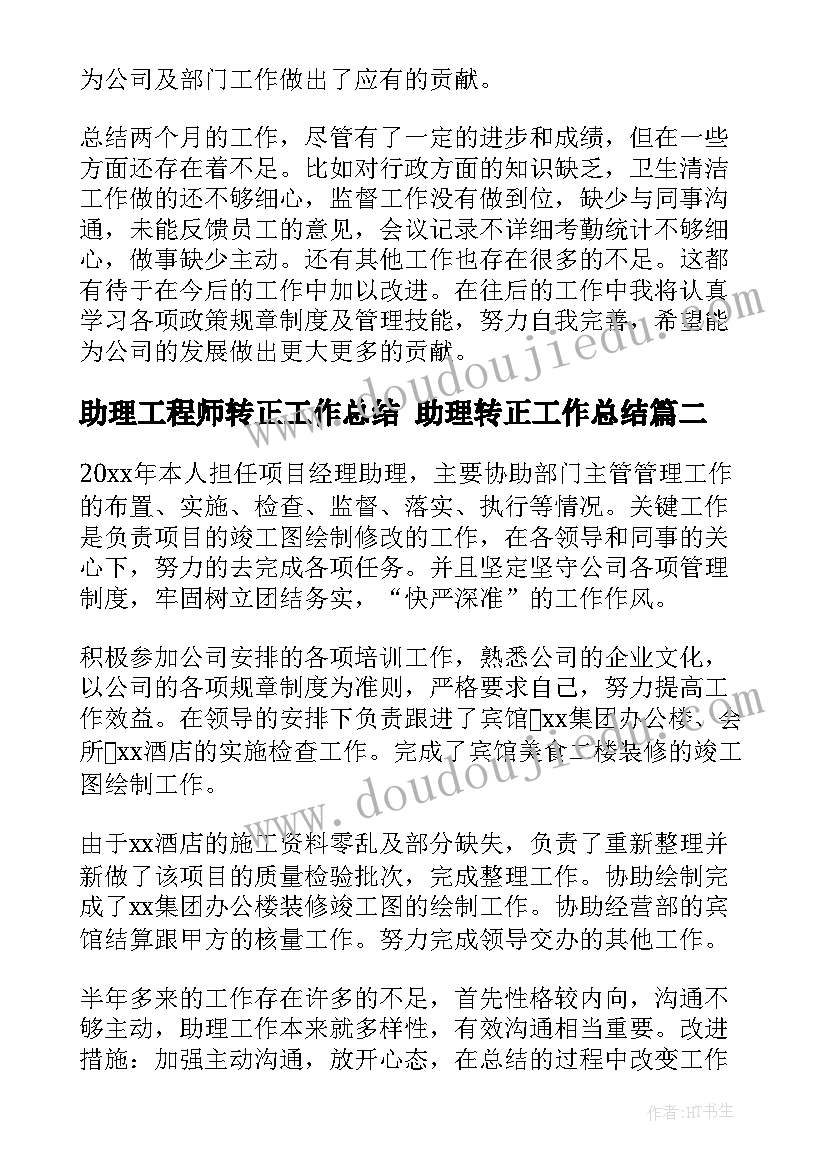 最新助理工程师转正工作总结 助理转正工作总结(汇总7篇)