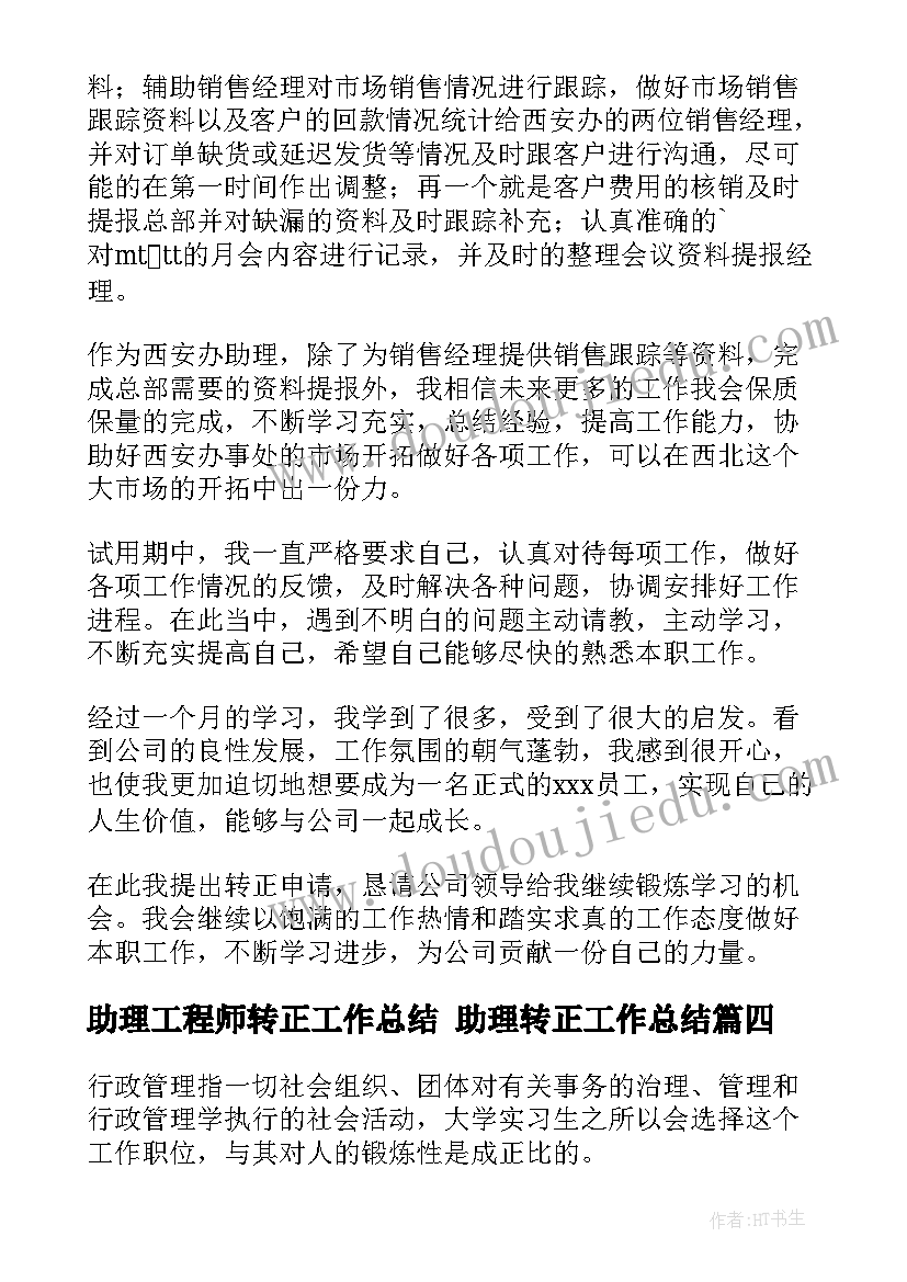 最新助理工程师转正工作总结 助理转正工作总结(汇总7篇)