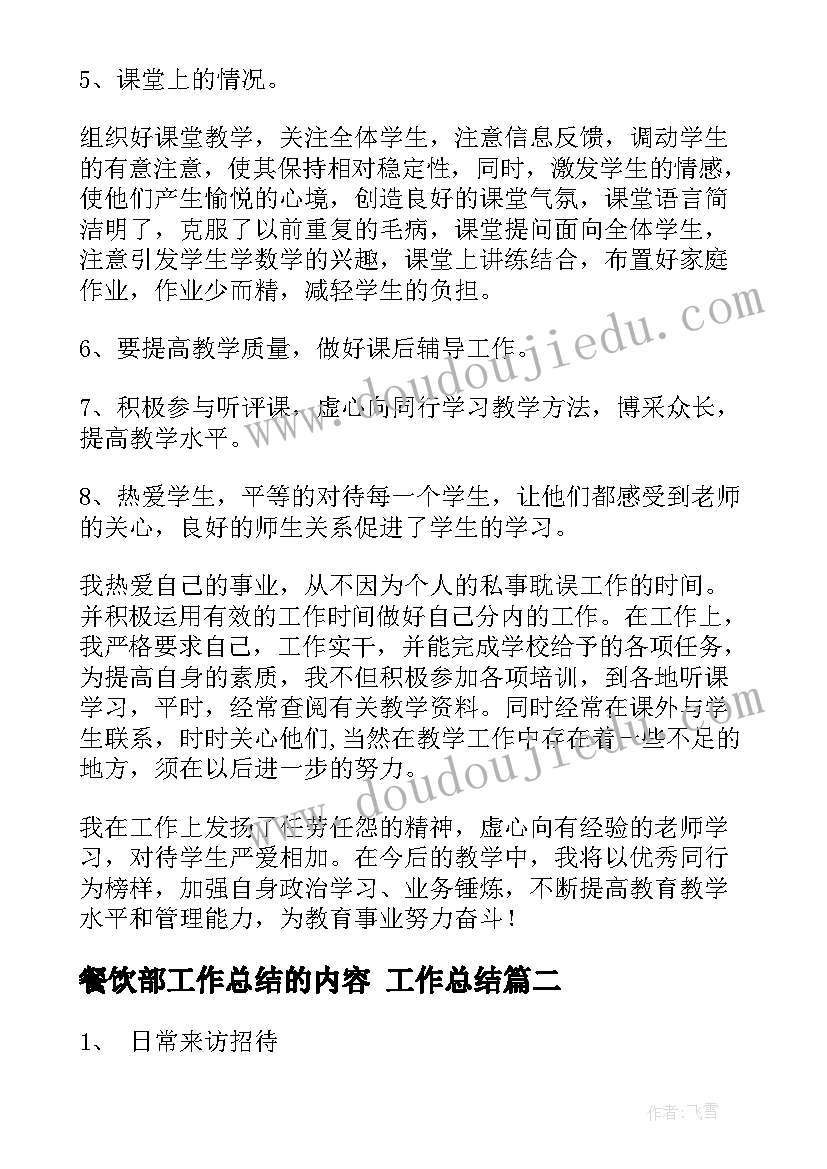 餐饮部工作总结的内容 工作总结(模板6篇)