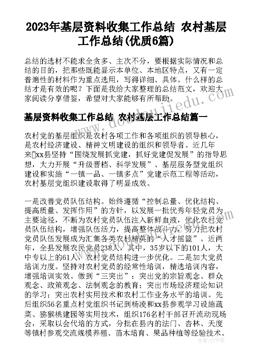 2023年基层资料收集工作总结 农村基层工作总结(优质6篇)