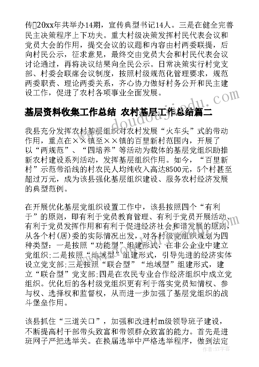 2023年基层资料收集工作总结 农村基层工作总结(优质6篇)