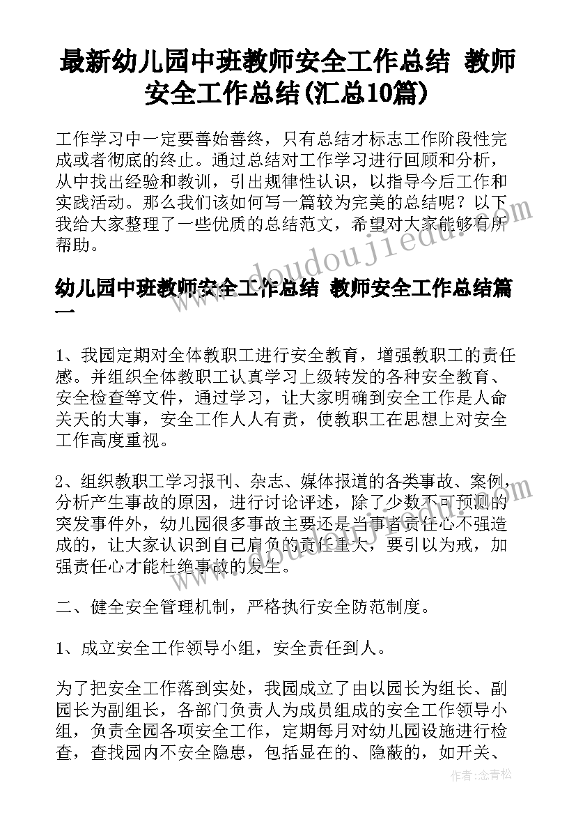 最新幼儿园中班教师安全工作总结 教师安全工作总结(汇总10篇)