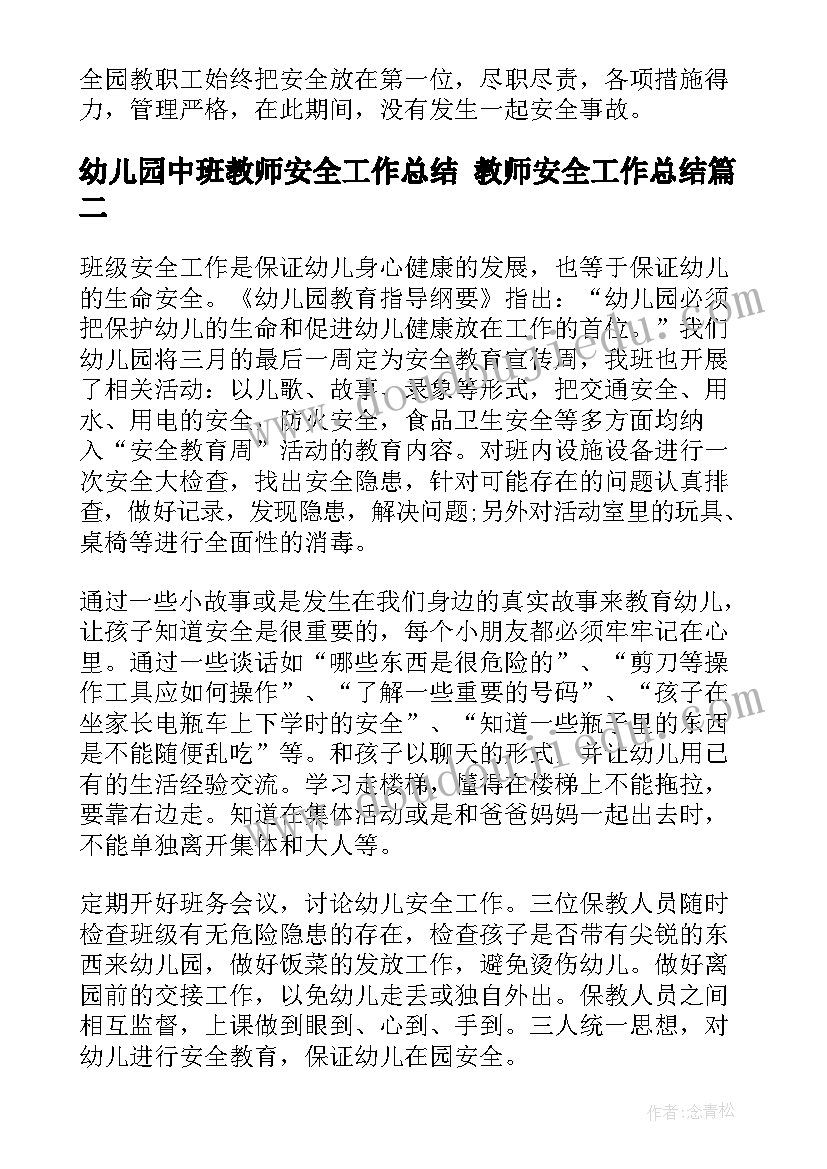 最新幼儿园中班教师安全工作总结 教师安全工作总结(汇总10篇)