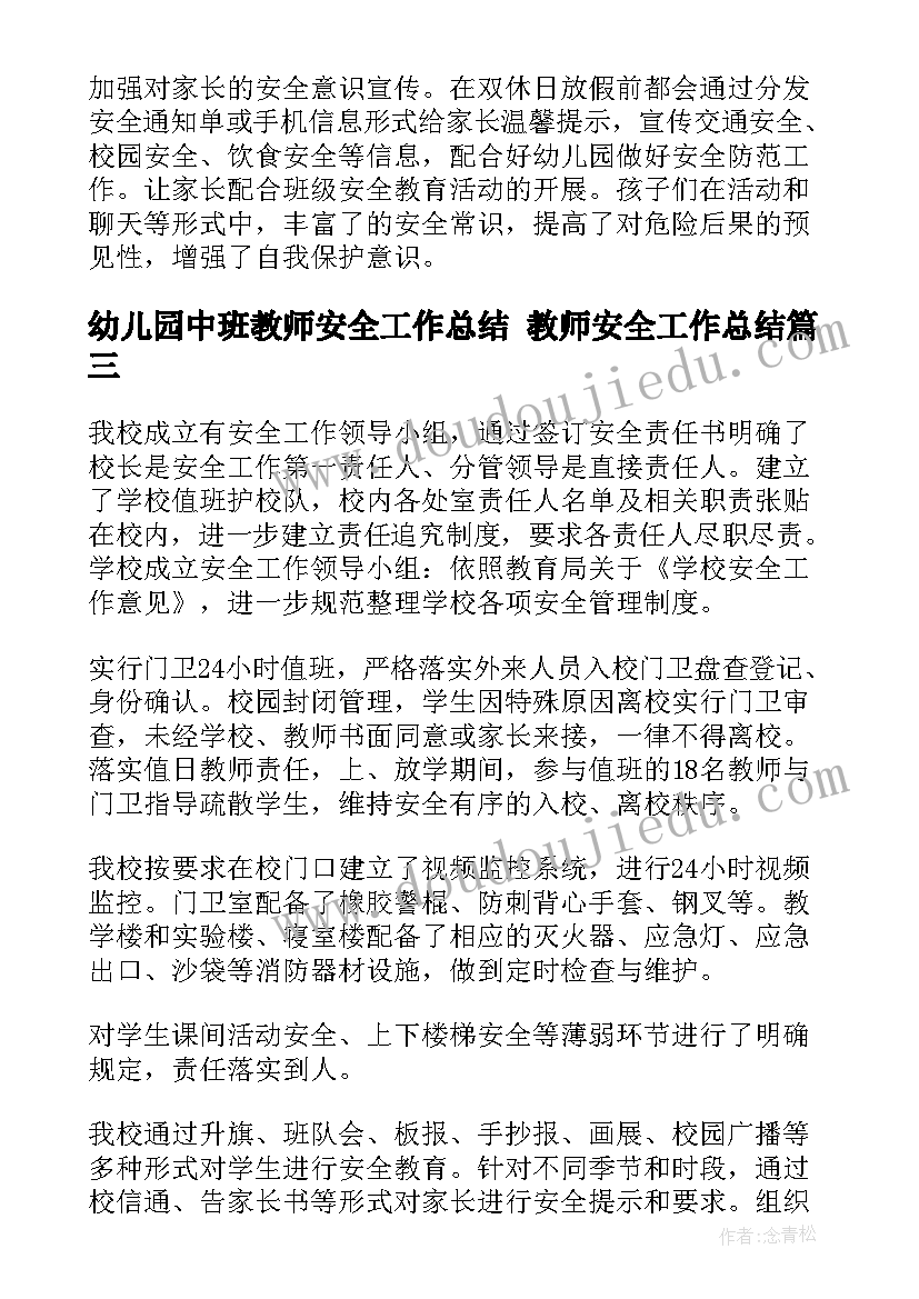 最新幼儿园中班教师安全工作总结 教师安全工作总结(汇总10篇)