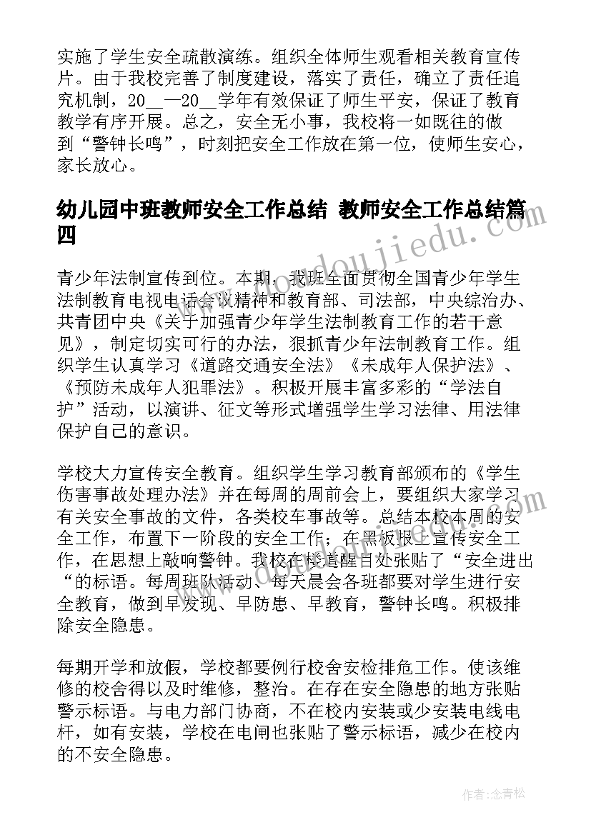 最新幼儿园中班教师安全工作总结 教师安全工作总结(汇总10篇)