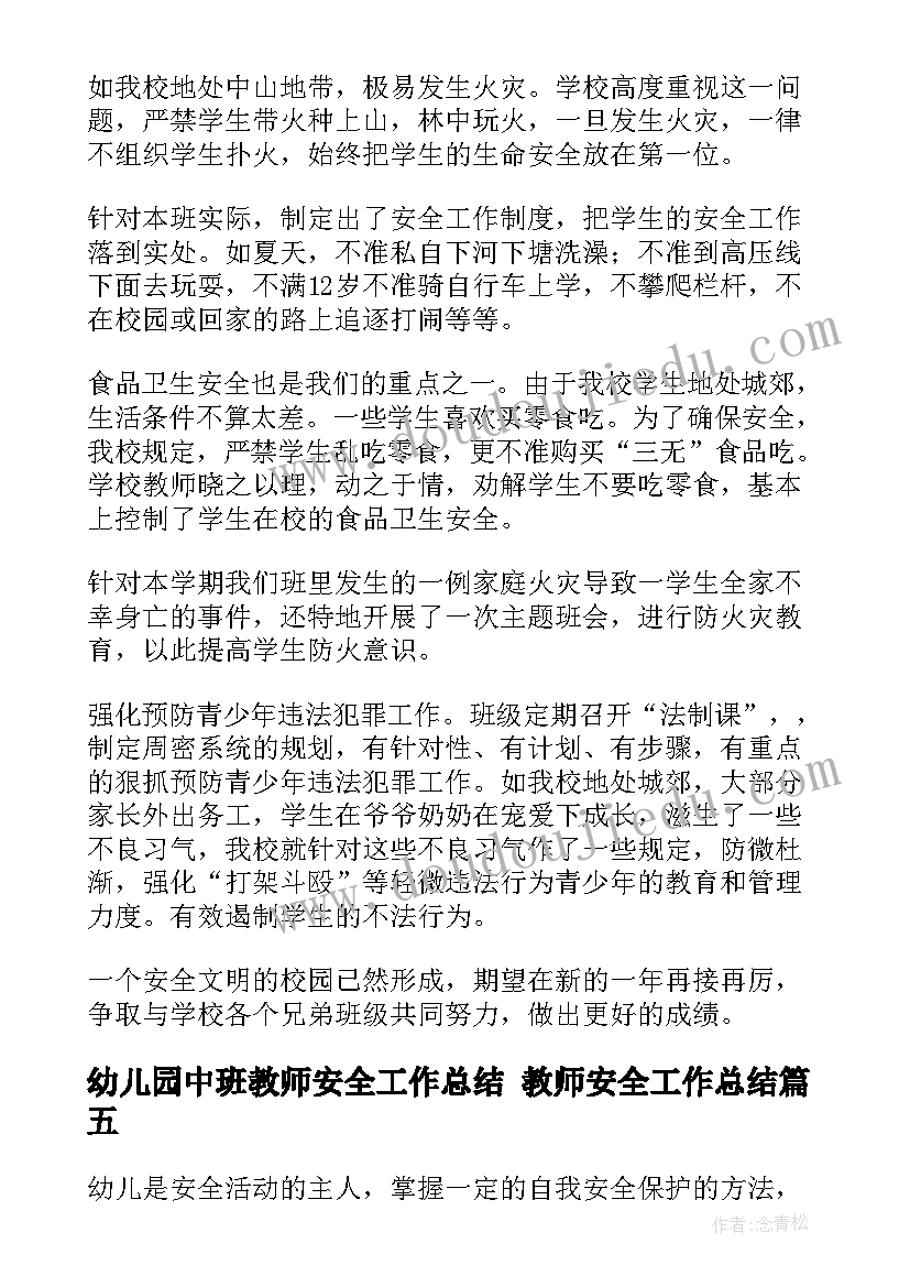 最新幼儿园中班教师安全工作总结 教师安全工作总结(汇总10篇)