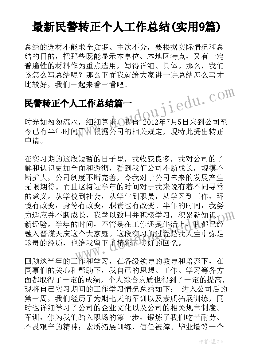 最新民警转正个人工作总结(实用9篇)