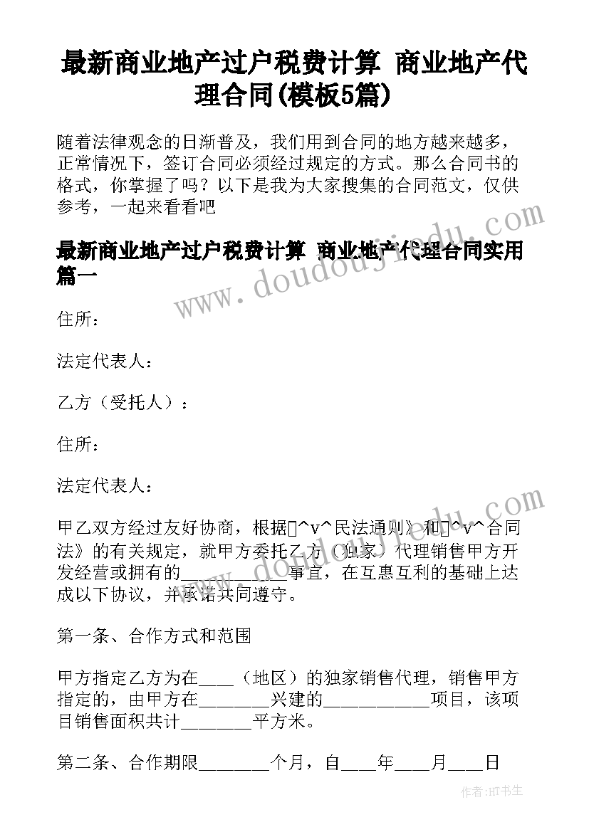 最新商业地产过户税费计算 商业地产代理合同(模板5篇)