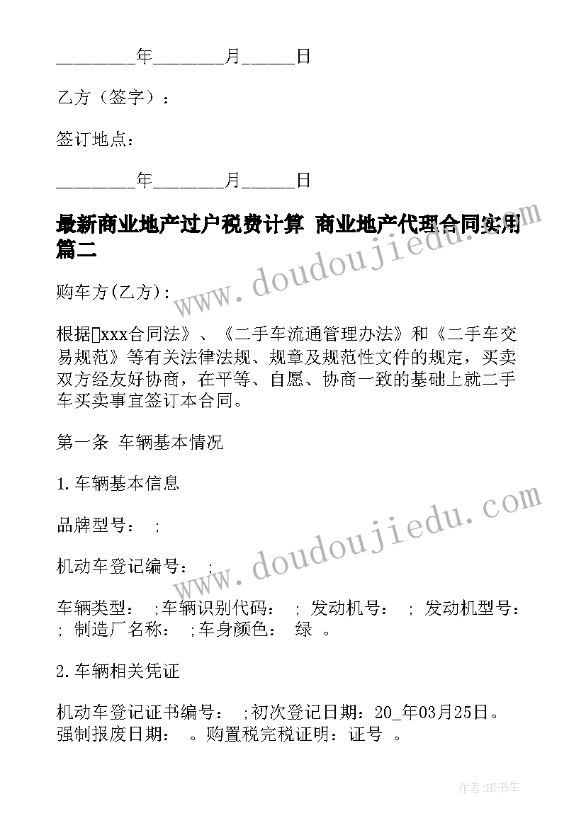 最新商业地产过户税费计算 商业地产代理合同(模板5篇)