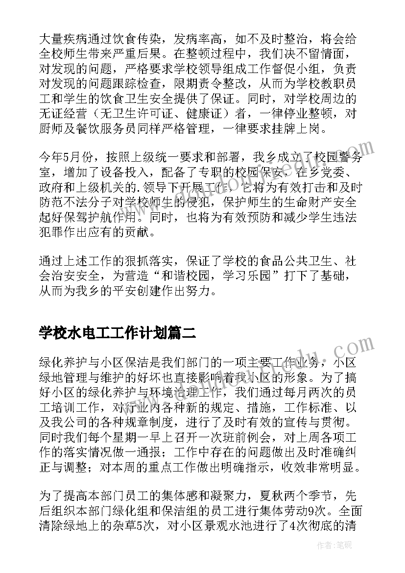 2023年学校水电工工作计划(模板9篇)