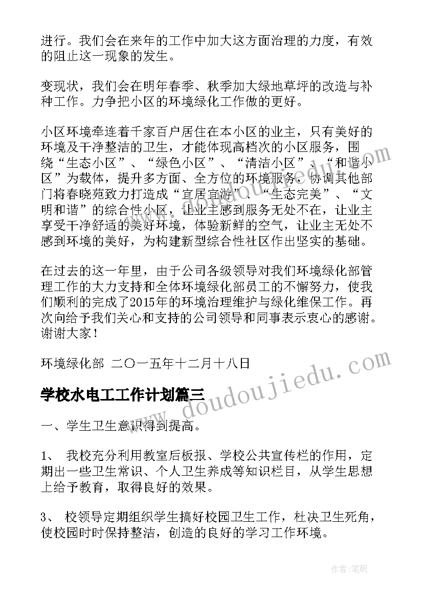 2023年学校水电工工作计划(模板9篇)