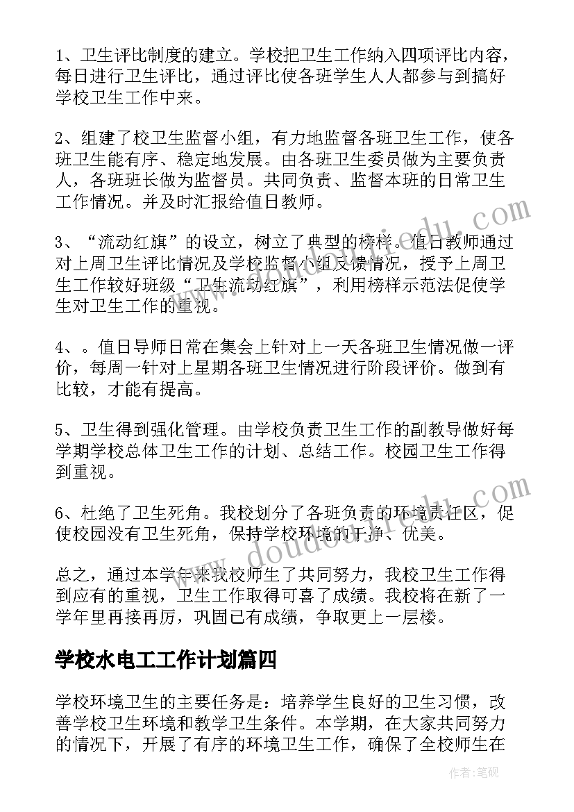 2023年学校水电工工作计划(模板9篇)