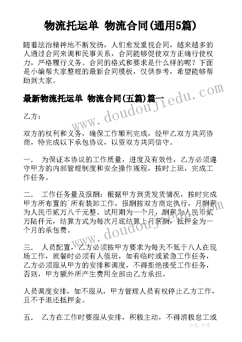 物流托运单 物流合同(通用5篇)