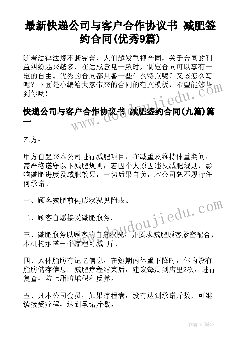 最新快递公司与客户合作协议书 减肥签约合同(优秀9篇)