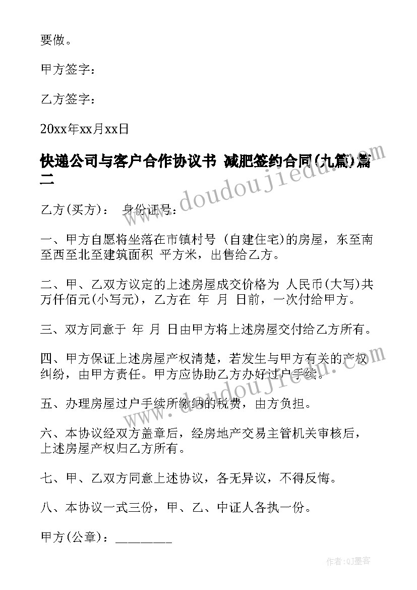 最新快递公司与客户合作协议书 减肥签约合同(优秀9篇)