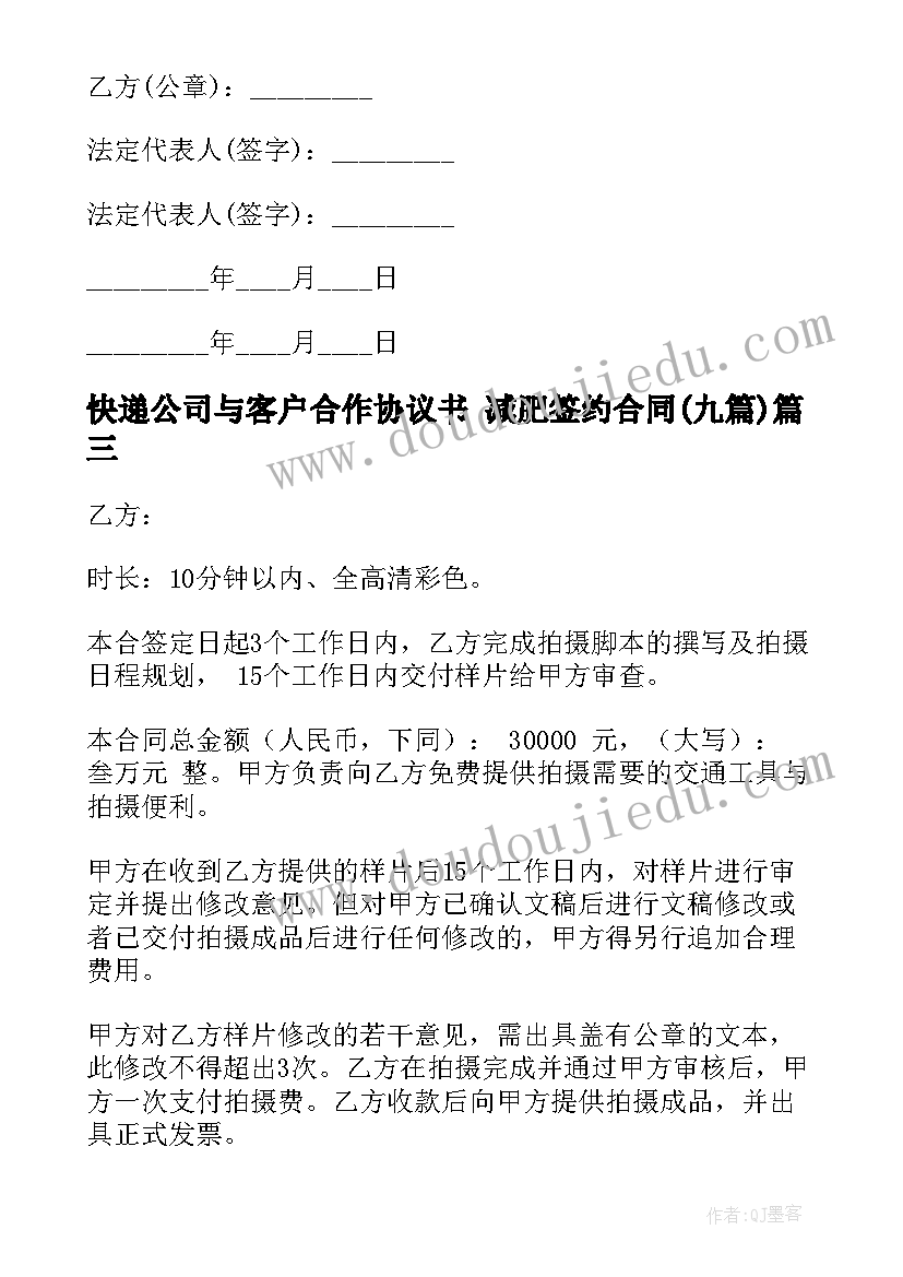 最新快递公司与客户合作协议书 减肥签约合同(优秀9篇)