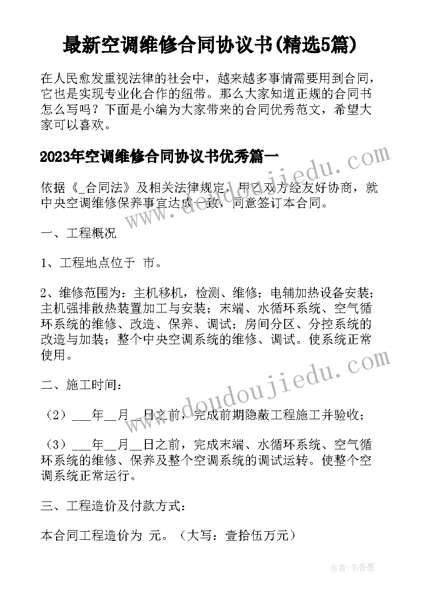 最新空调维修合同协议书(精选5篇)