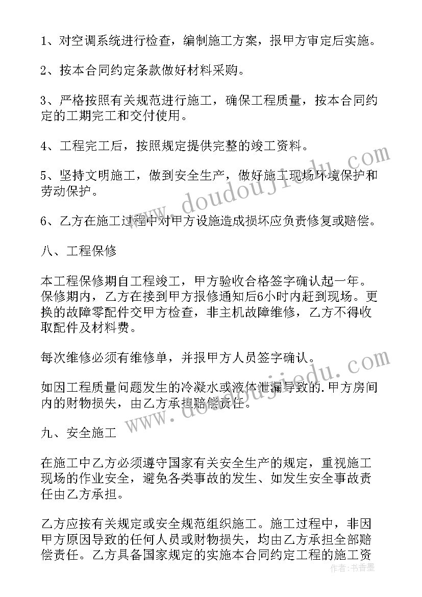 最新空调维修合同协议书(精选5篇)