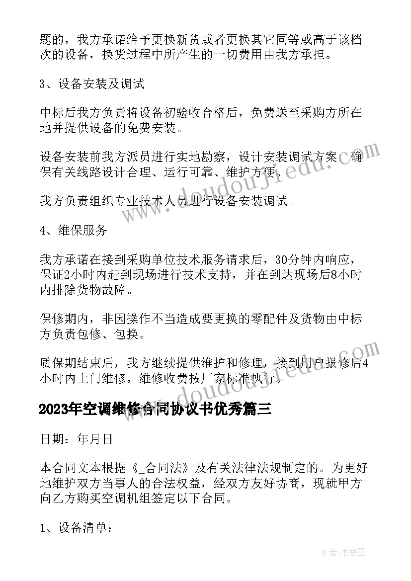 最新空调维修合同协议书(精选5篇)