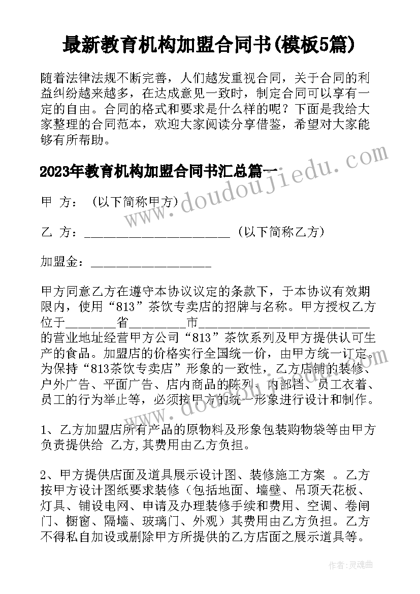 最新教育机构加盟合同书(模板5篇)