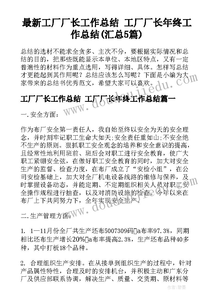 最新工厂厂长工作总结 工厂厂长年终工作总结(汇总5篇)