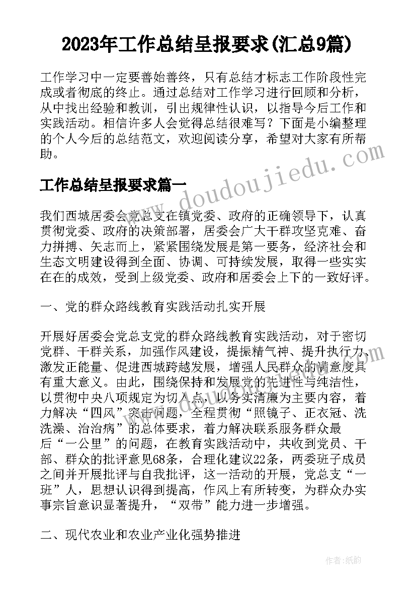 2023年工作总结呈报要求(汇总9篇)